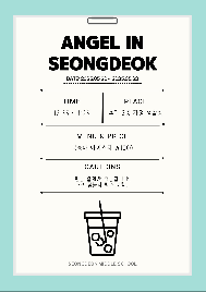 엔젤인&nbsp;성덕(5월&nbsp;20일~22일)