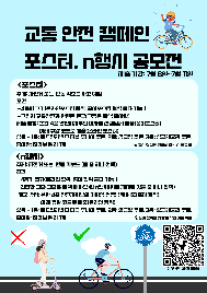 교통안전&nbsp;캠페인&nbsp;–포스터,&nbsp;n행시&nbsp;공모전(7월&nbsp;8일~11일)