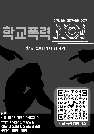 학교폭력&nbsp;예방&nbsp;캠페인&nbsp;활동(8월&nbsp;25일~8월&nbsp;29일)