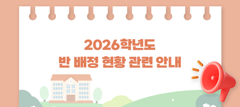 2026학년도 반 배정 현황 관련 안내