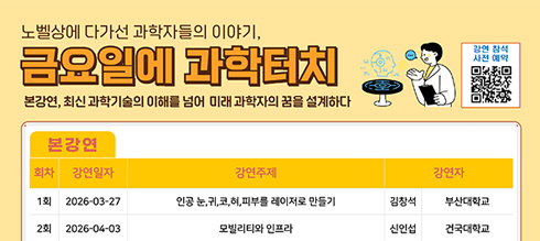 2026금요일에과학터치강연일정안내1