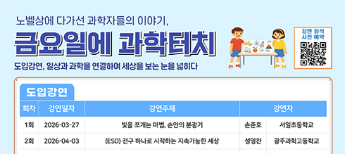 2026금요일에과학터치강연일정안내2