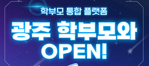 학부모 통합 플랫폼