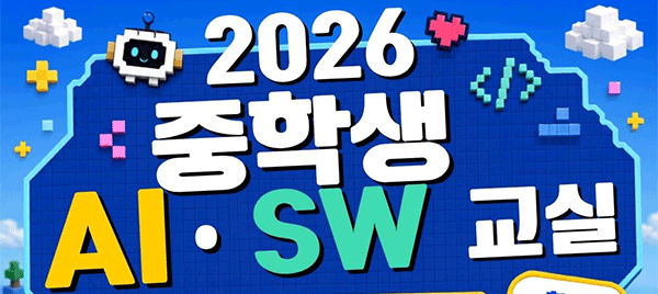 2026 여름방학 중학생 AI·SW교실 포스터