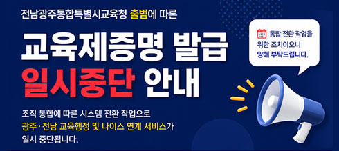 교육제증명발급서비스일시중단안내