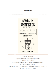 따뜻한 동행 홈페이지에 게시된 “엔젤인성덕” 관련 기사