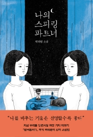 나의 스파링 파트너