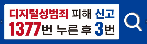 디지털성범죄정보 피해신고