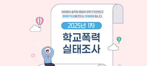 2025년 1차 학교폭력 실태조사