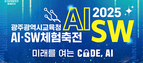 2025 AI SW 체험축전